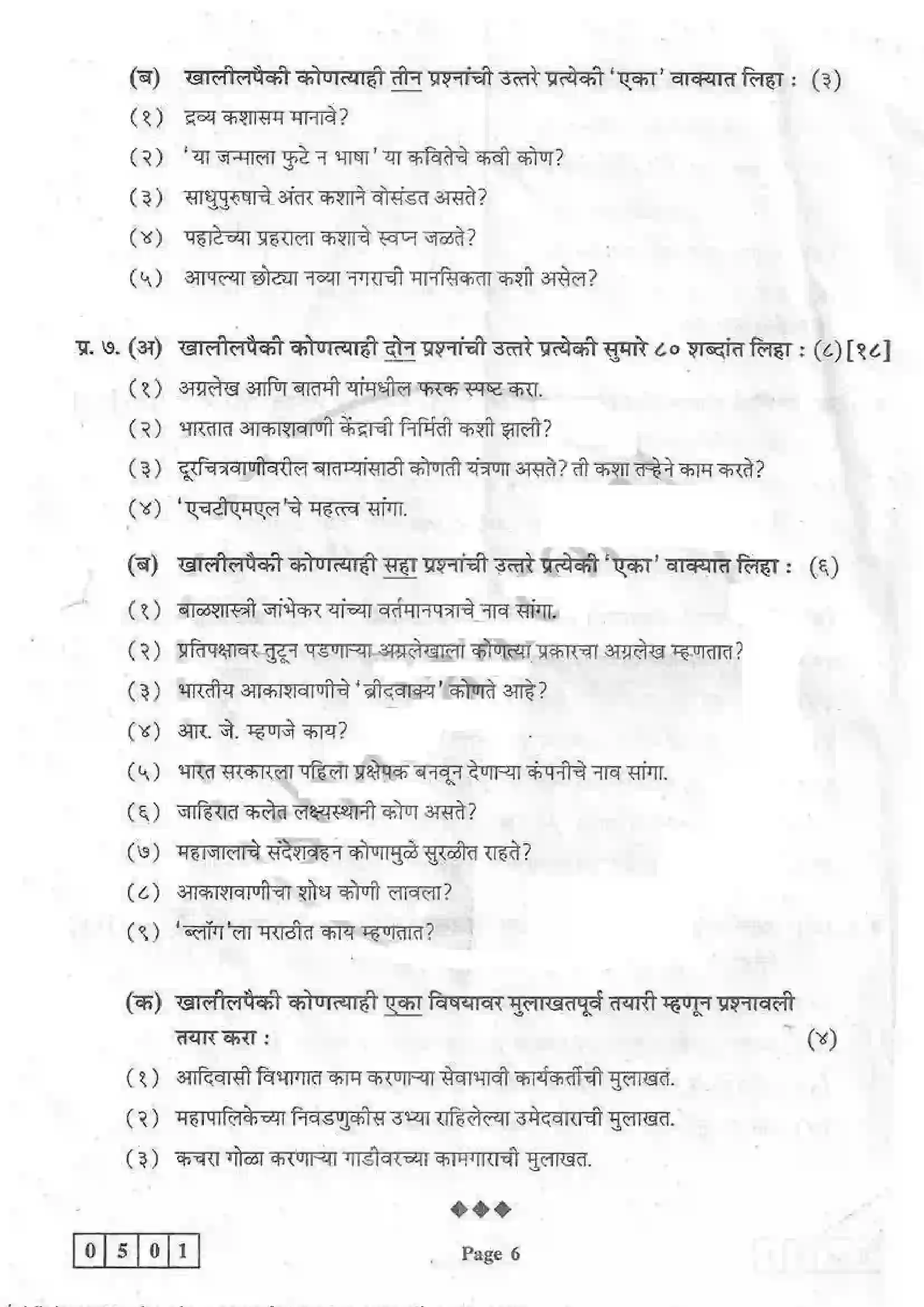 Maharashtra Board Class 12th 2014 Marathi - March 2014 Previous Year Paper 6