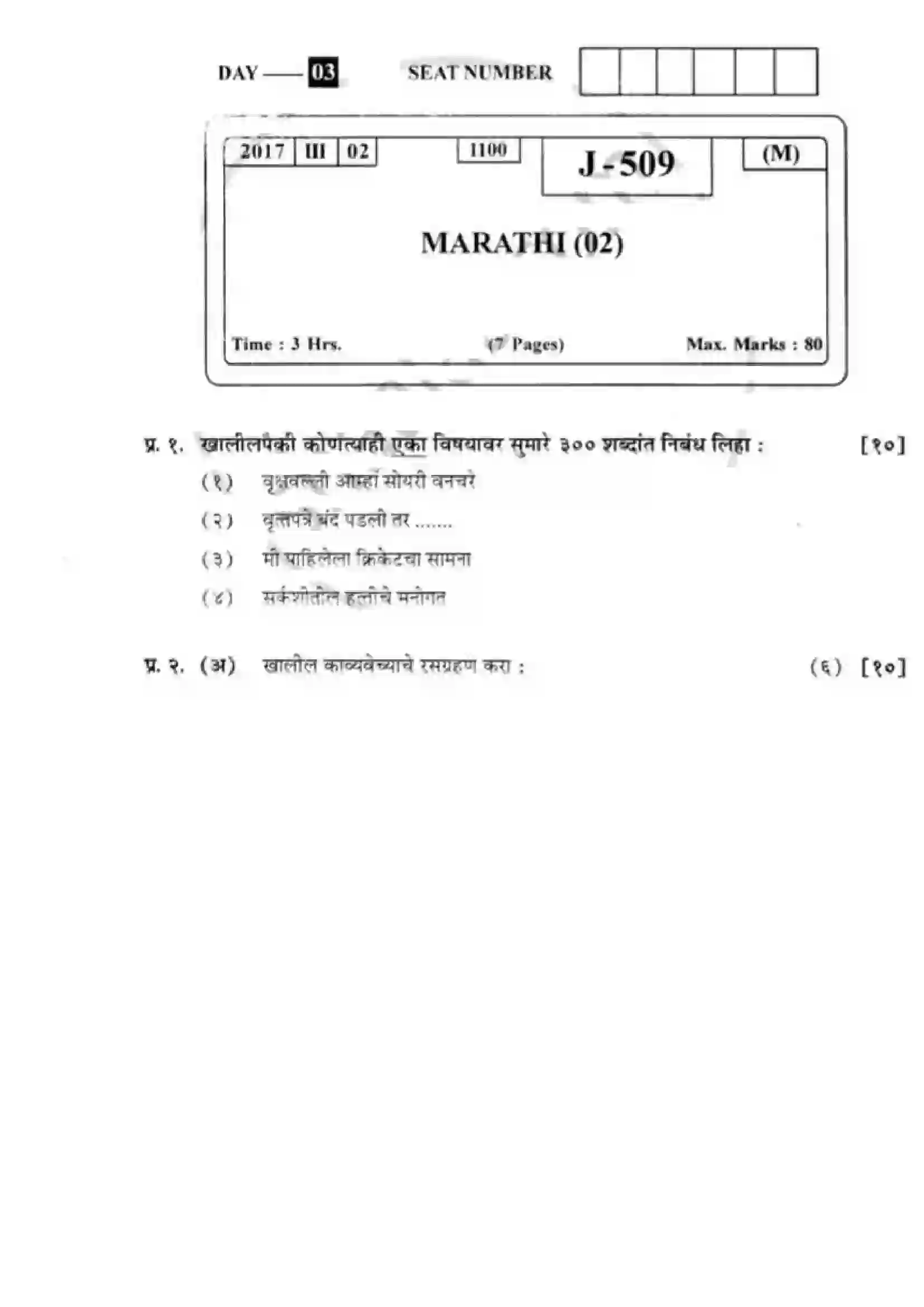 Maharashtra Board Class 12th 2017 Marathi - March 2017 Previous Year Paper 1