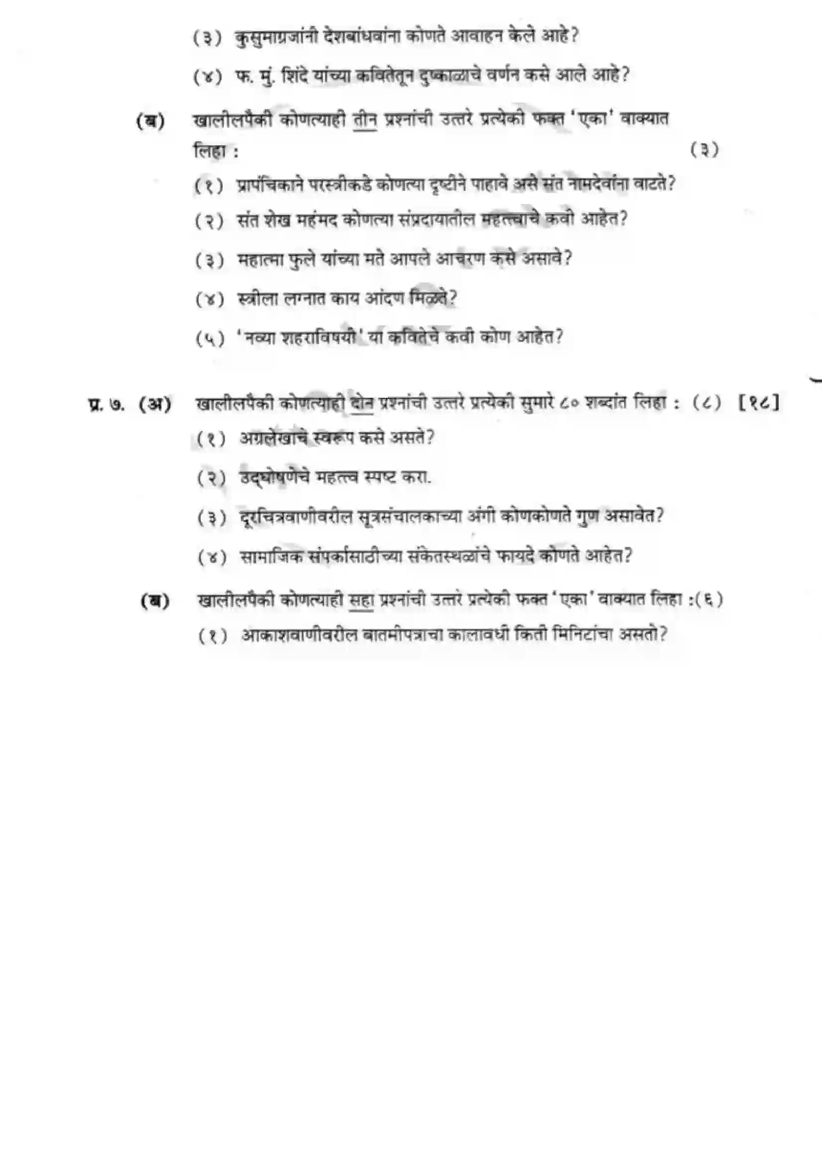 Maharashtra Board Class 12th 2017 Marathi - March 2017 Previous Year Paper 11