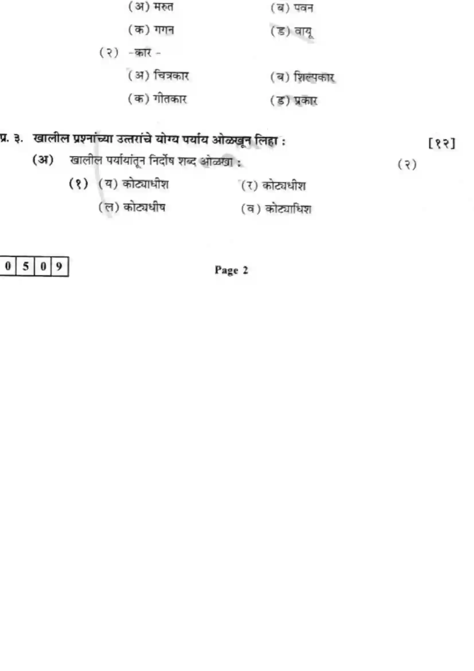 Maharashtra Board Class 12th 2017 Marathi - March 2017 Previous Year Paper 4