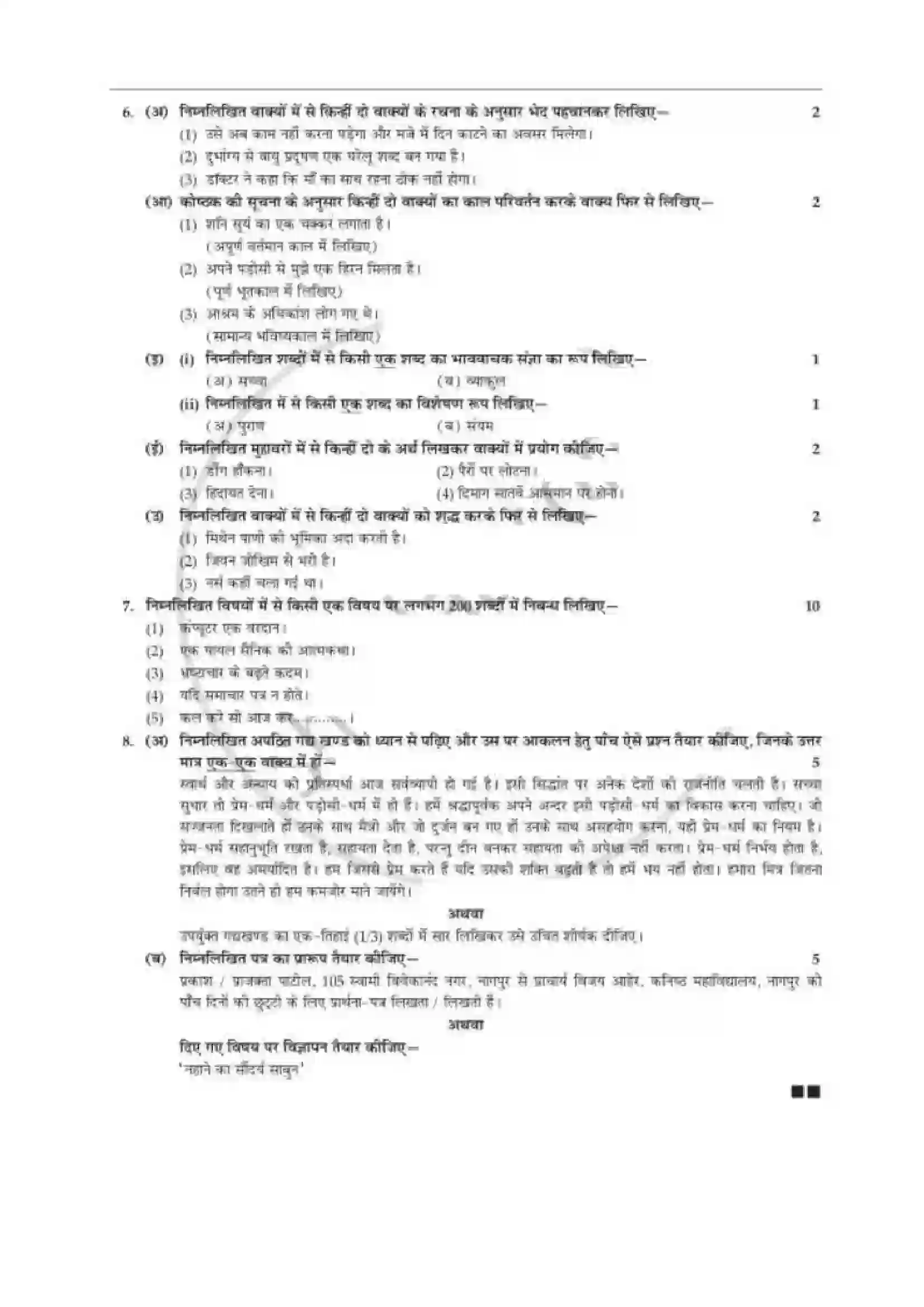 Maharashtra Board Class 12th 2018 Hindi - March 2018 - Set-1 Previous Year Paper 3