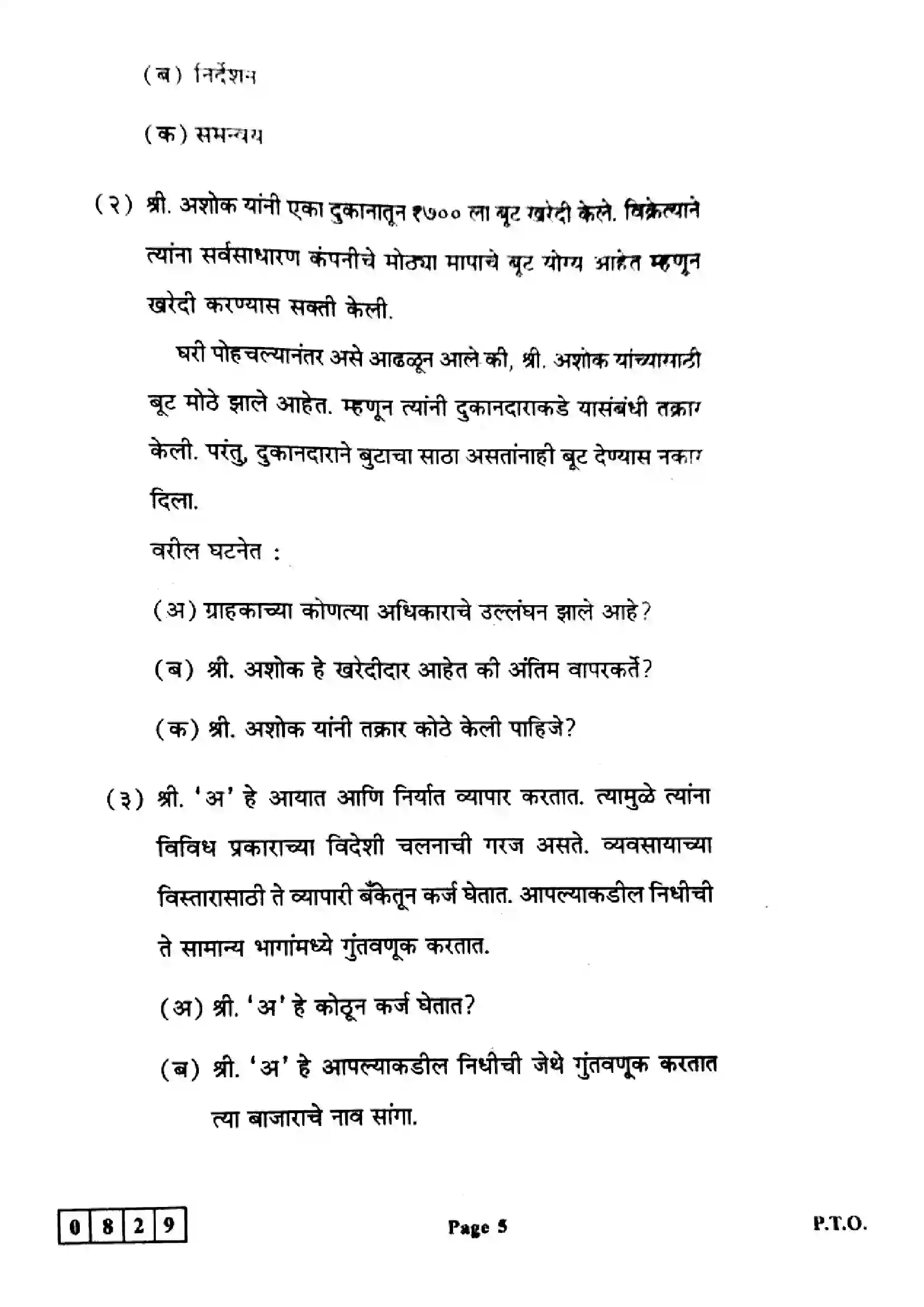 Maharashtra Board Class 12th 2024 Organisation Of Commerce & Management Previous Year Paper 5