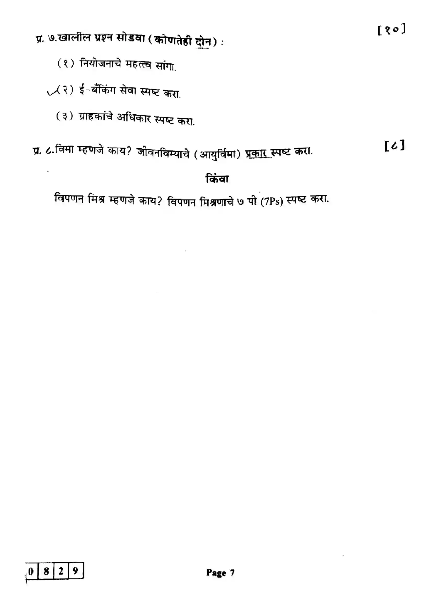 Maharashtra Board Class 12th 2024 Organisation Of Commerce & Management Previous Year Paper 7