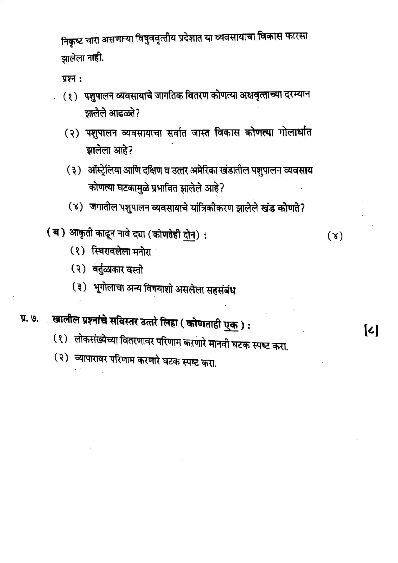 Maharashtra Board Class 12th 2025 Geography - J-421 Previous Year Paper 8
