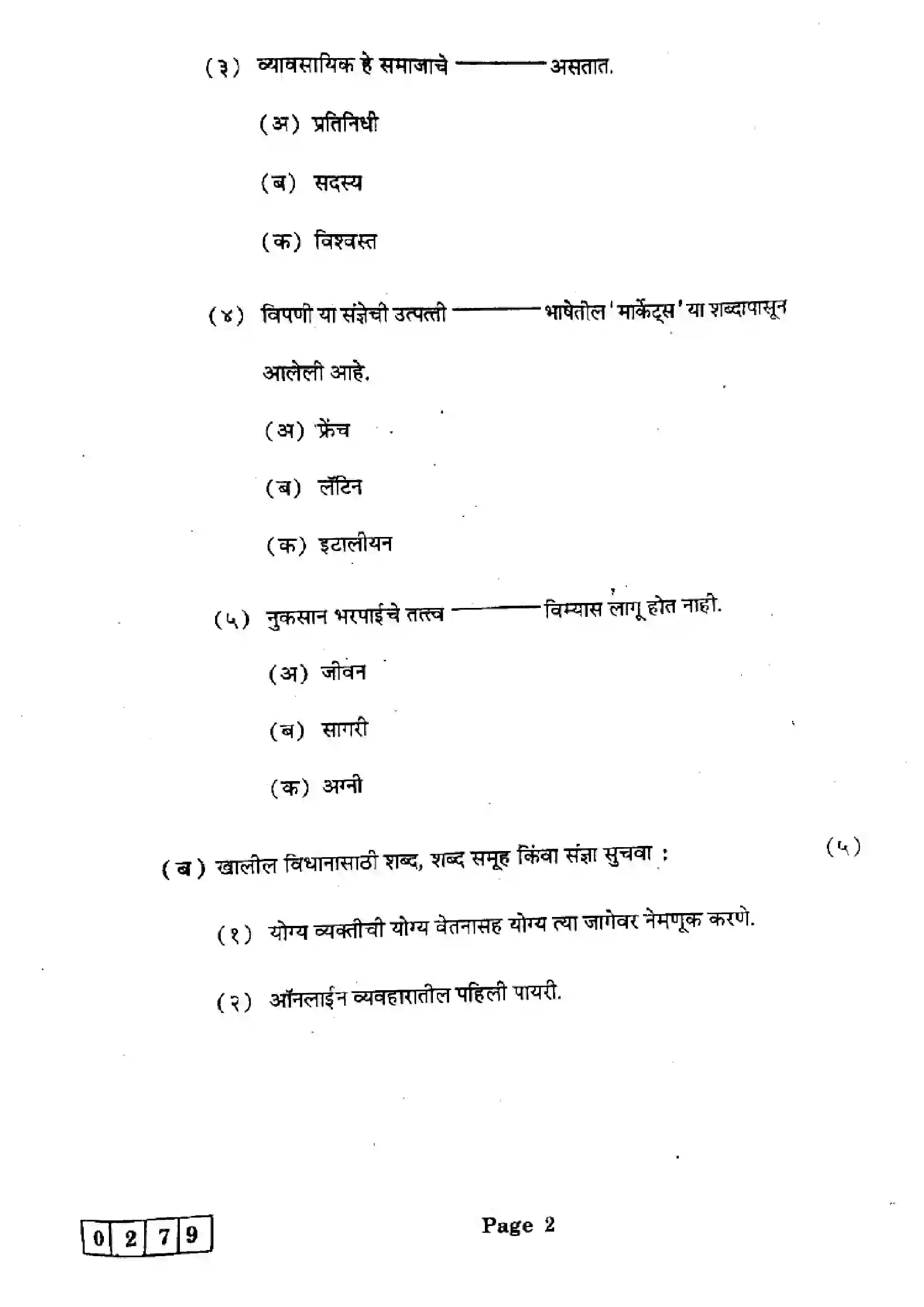 Maharashtra Board Class 12th 2025 Organisation of Commerce and Management - J-279 Previous Year Paper 2