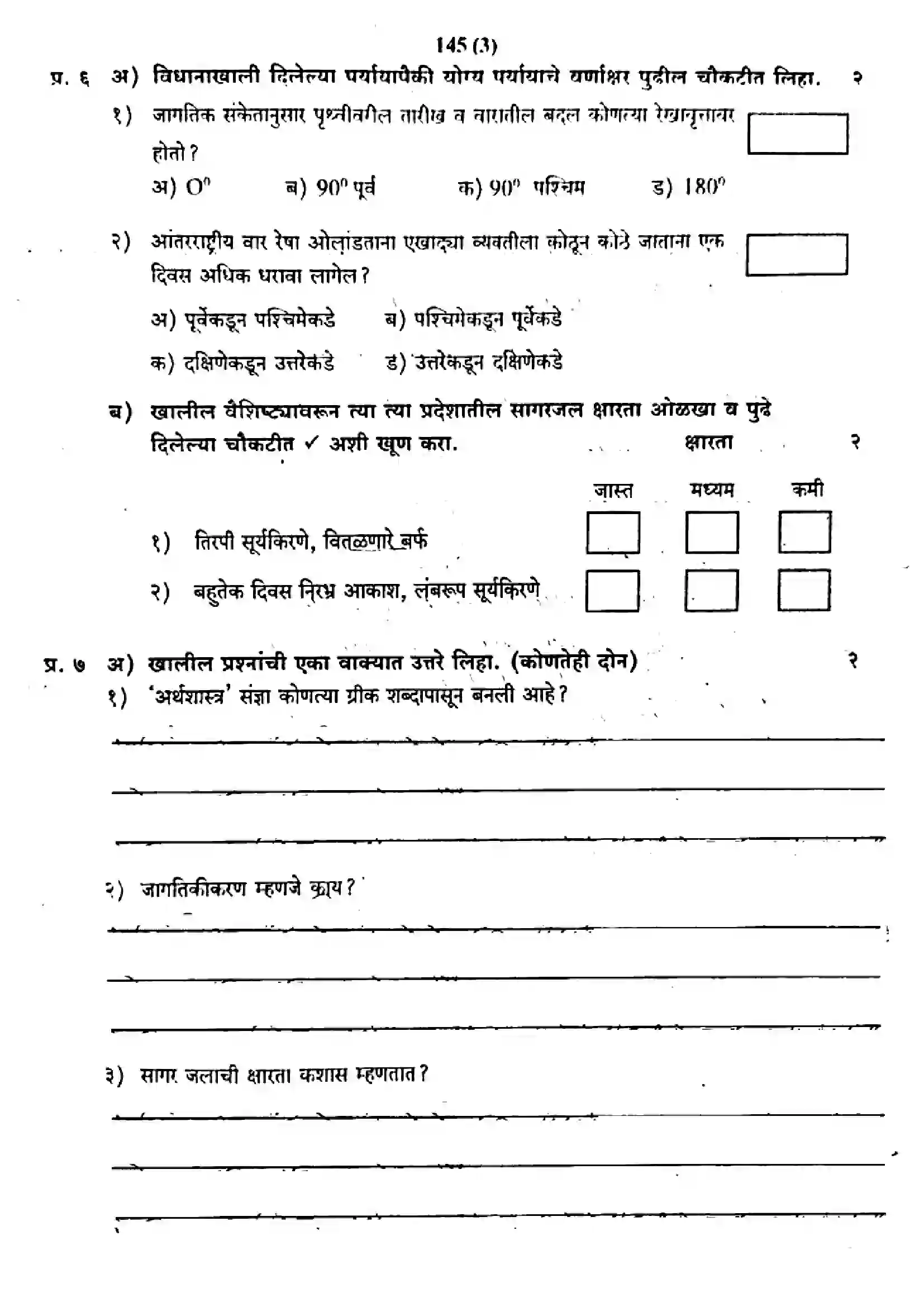 Maharashtra Board Class 9th 2018 Social Science - 145 - 2018 Previous Year Paper 3
