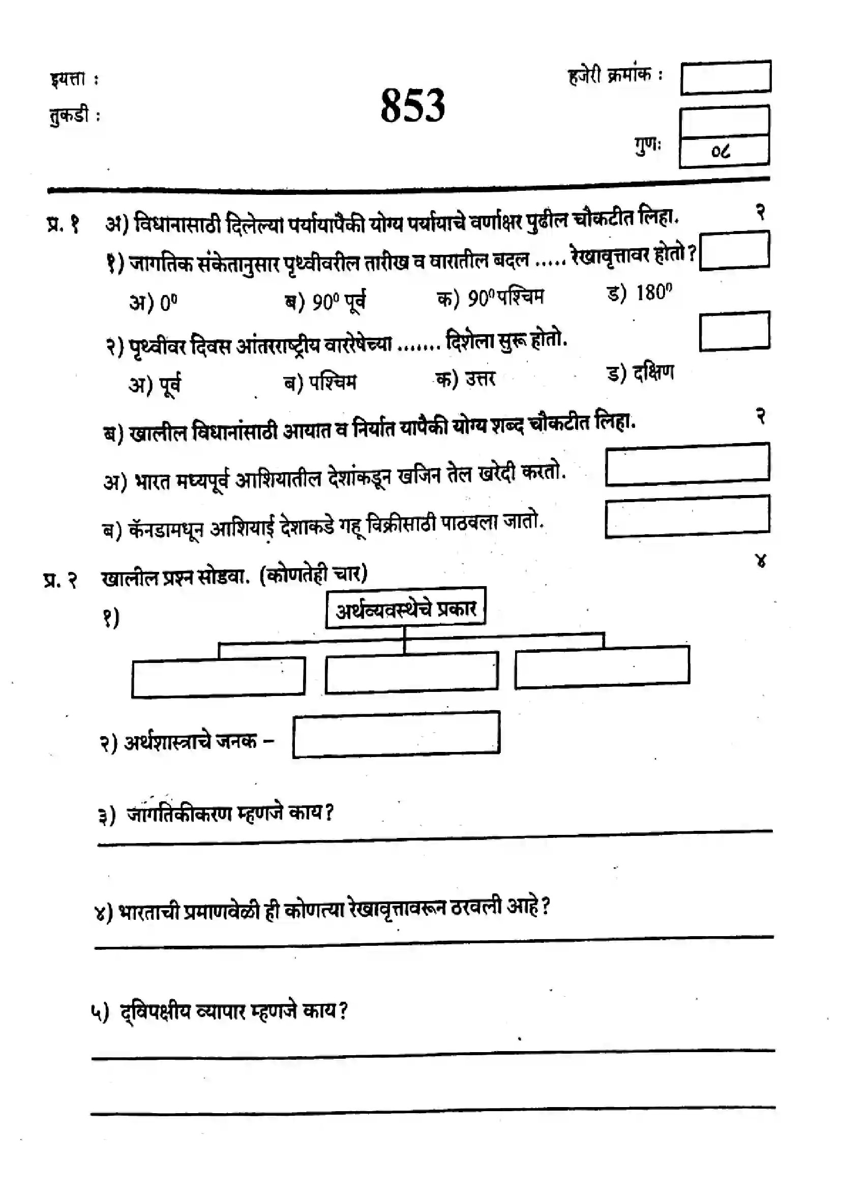 Maharashtra Board Class 9th 2019 Social Science - 853(V2) - 2019 Previous Year Paper 1