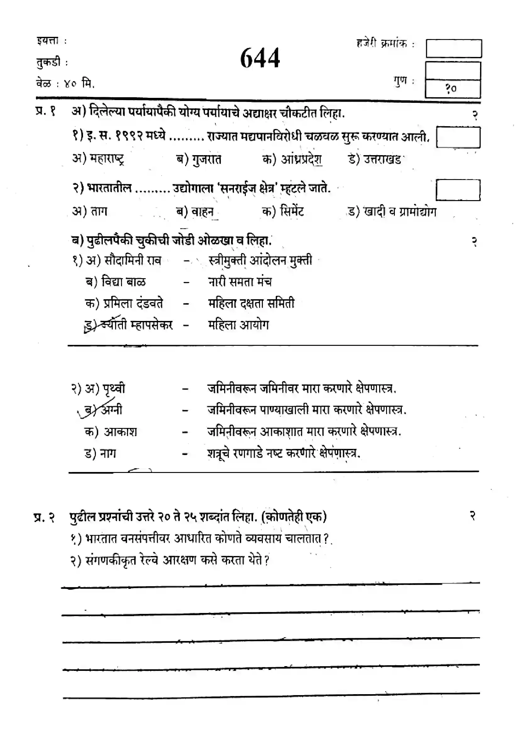 Maharashtra Board Class 9th 2020 Social Science - 644 - 2020 Previous Year Paper 1