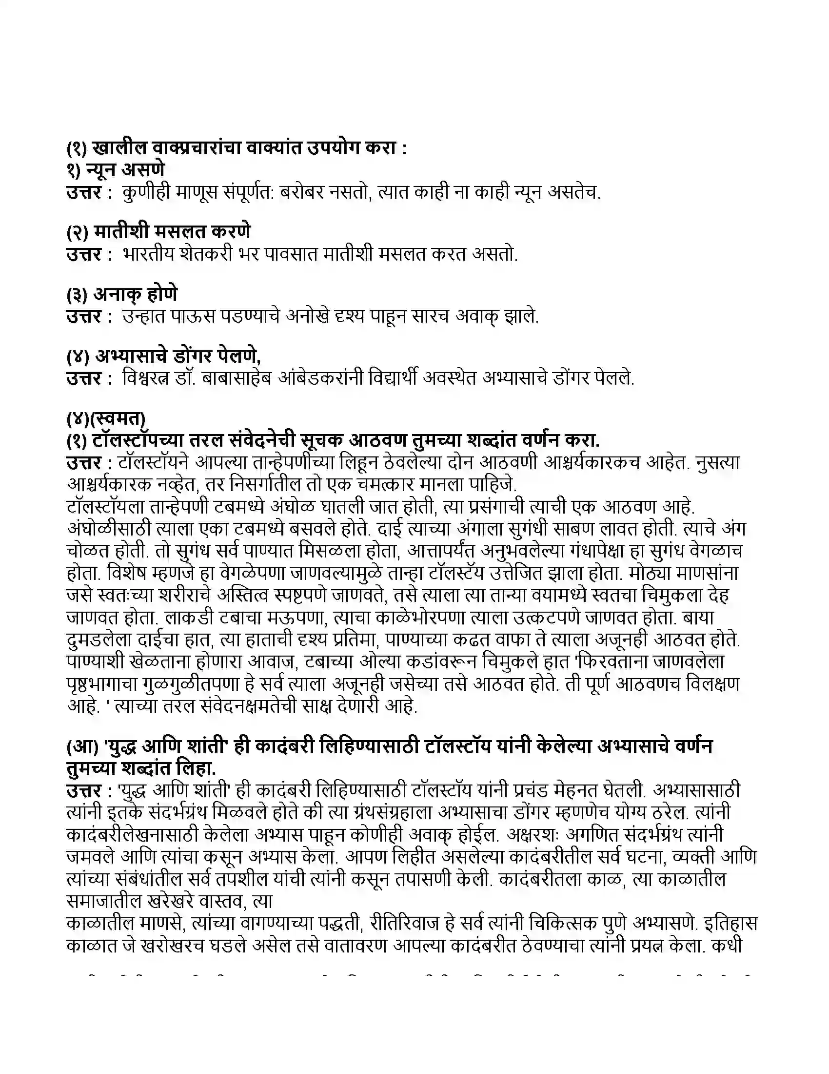 Maharashtra Board Class 11th मराठी भाग-१ वाङ्मयीन लेण्याचा शिल्पकार Revision Note 3