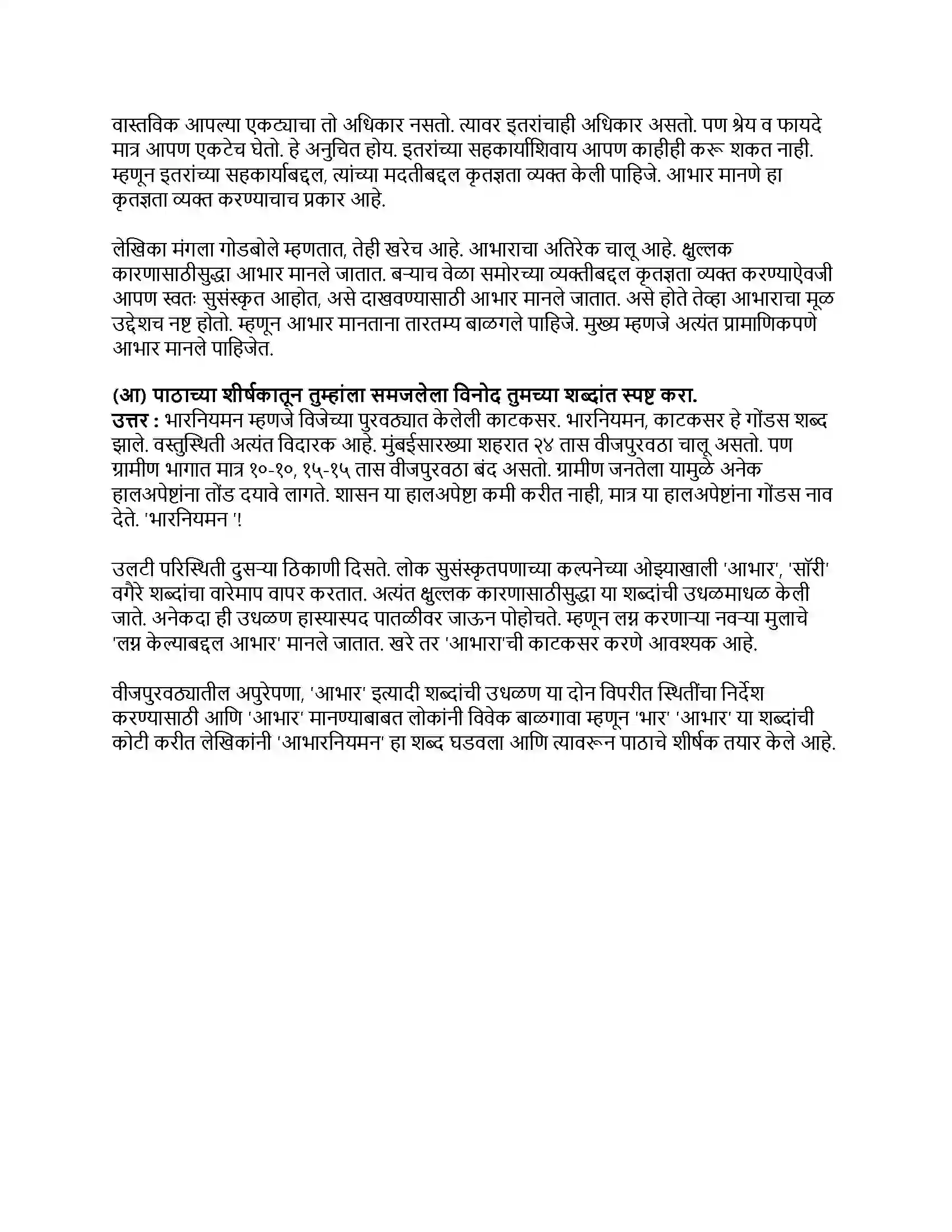 Maharashtra Board Class 9th मराठी कुमारभारती भाग - III थोडं आ भारनियमन करूया Revision Note 3