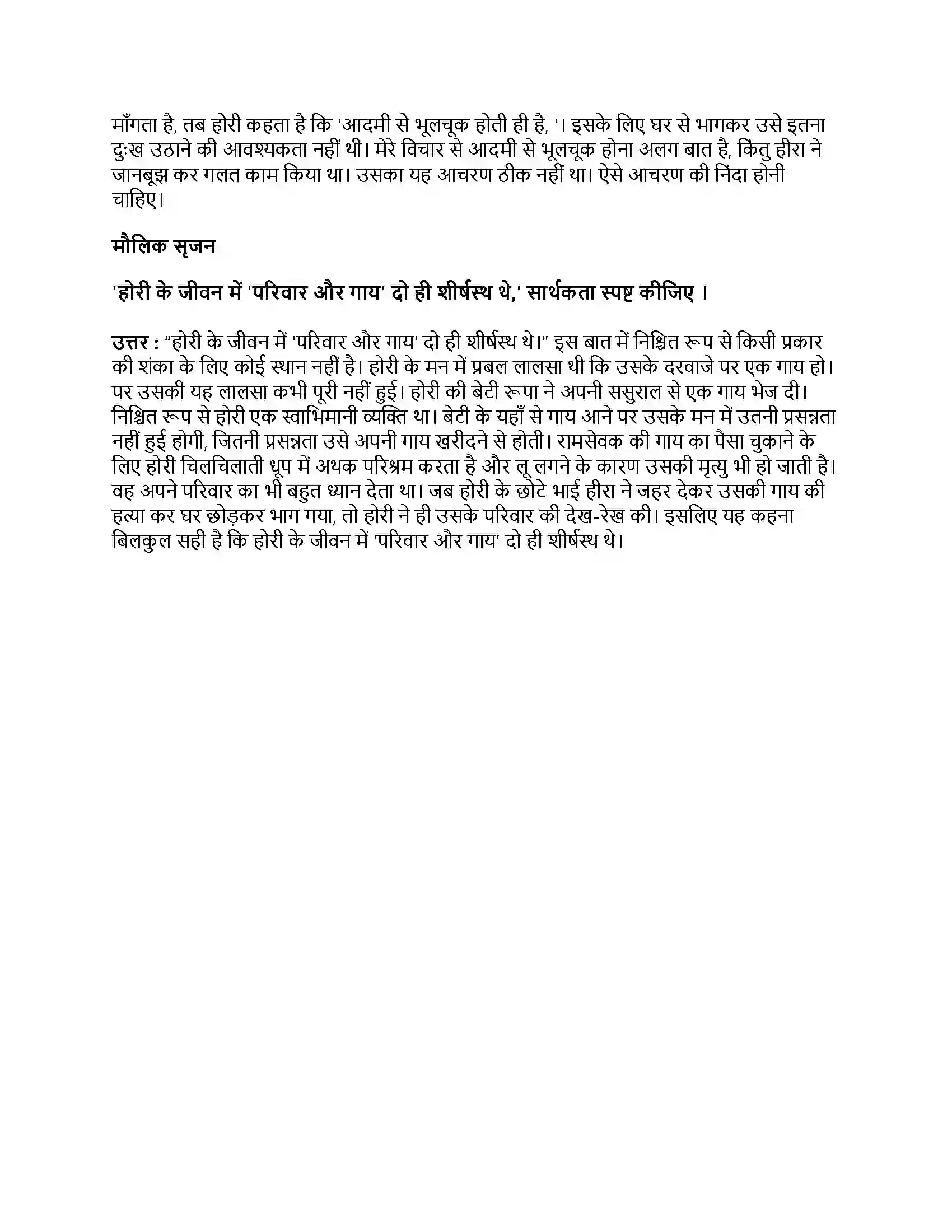 Maharashtra Board Class 9th हिंदी कुमारभारती (दूसरी इकाई) गोदान Revision Note 5