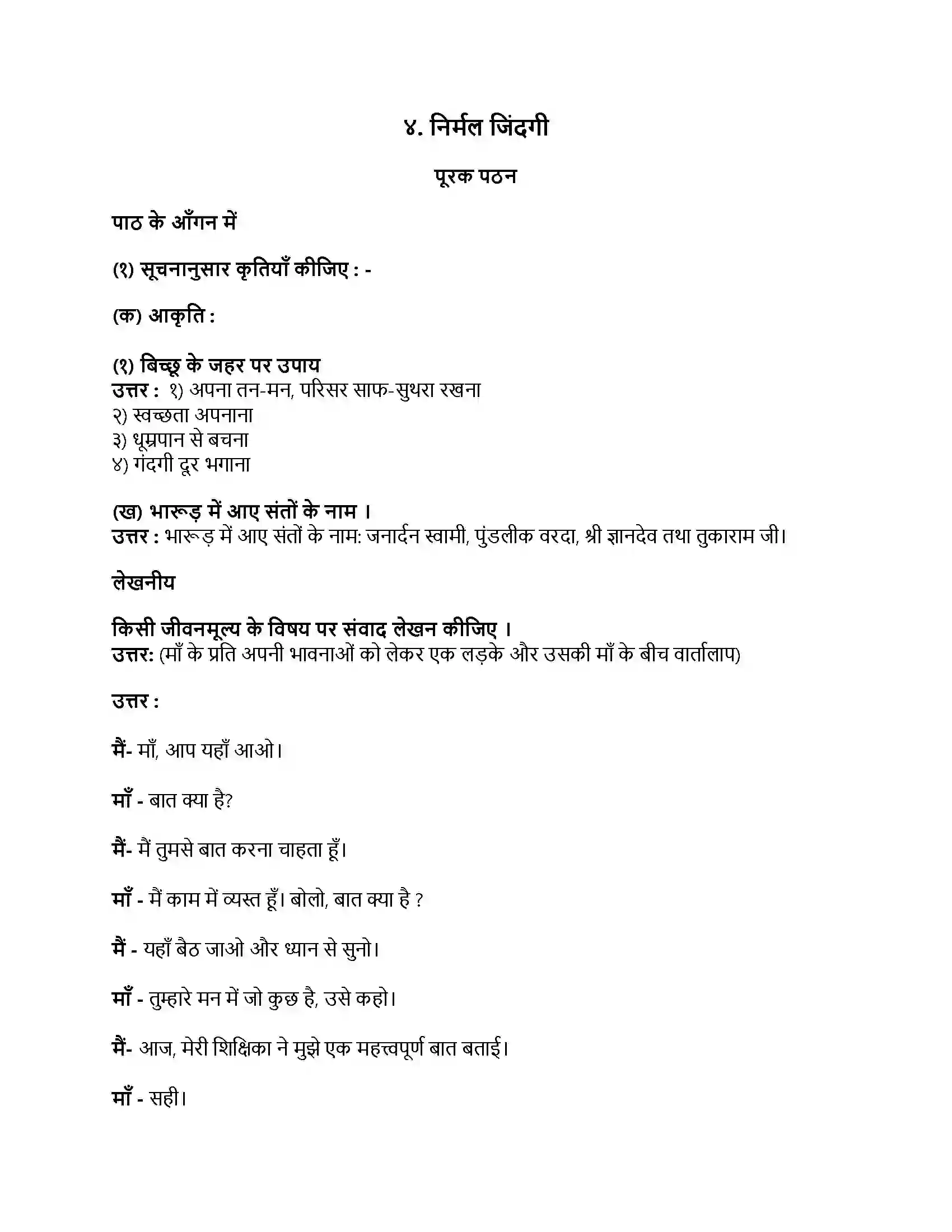 Maharashtra Board Class 9th हिंदी कुमारभारती (दूसरी इकाई) निर्मल जिंदगी Revision Note 1