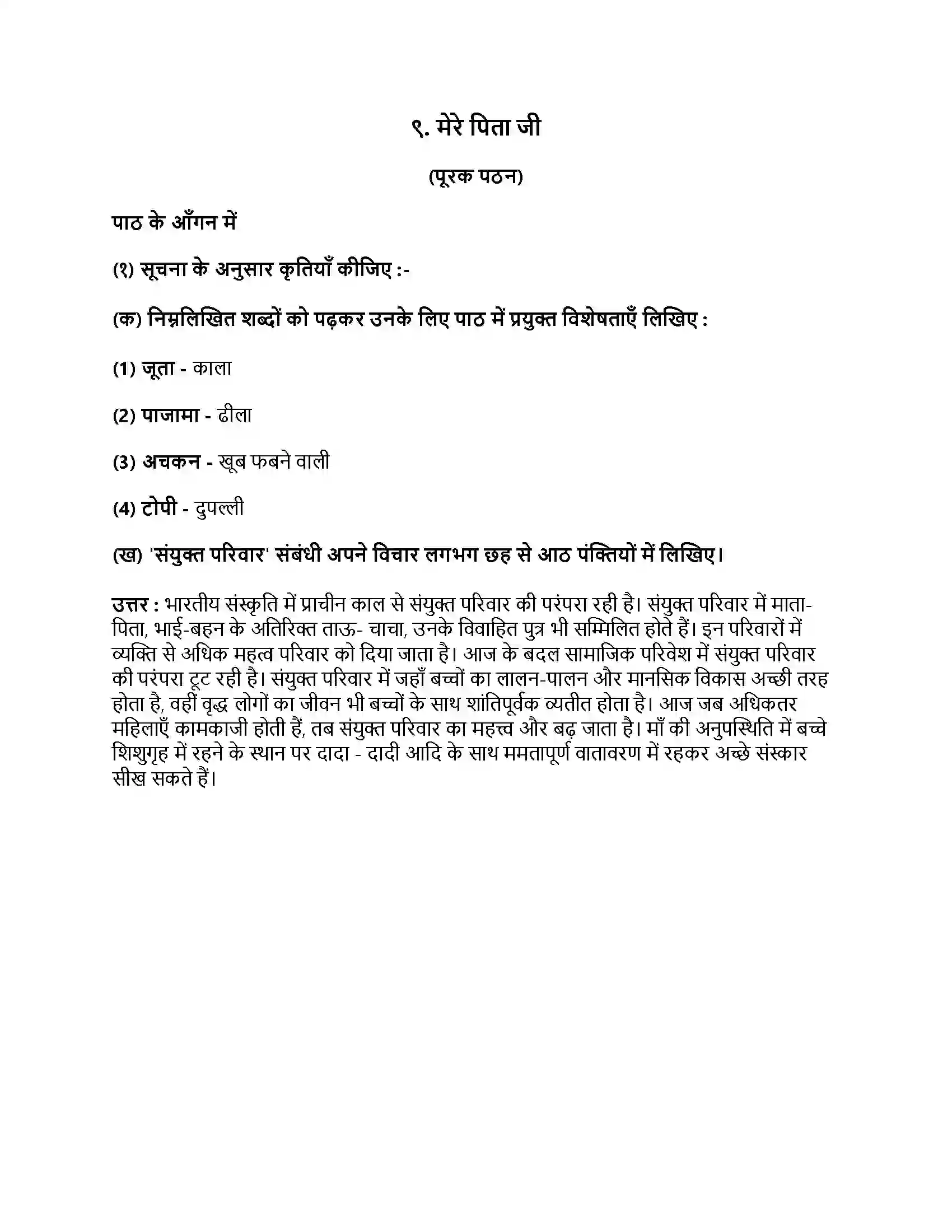 Maharashtra Board Class 9th हिंदी लोकभारती (दूसरी इकाई) मेरे पिता जी Revision Note 1